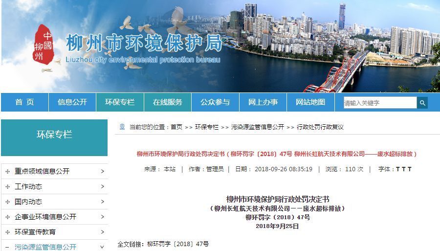 長虹航天公司廢水超標排放，罰款70萬，責令改正