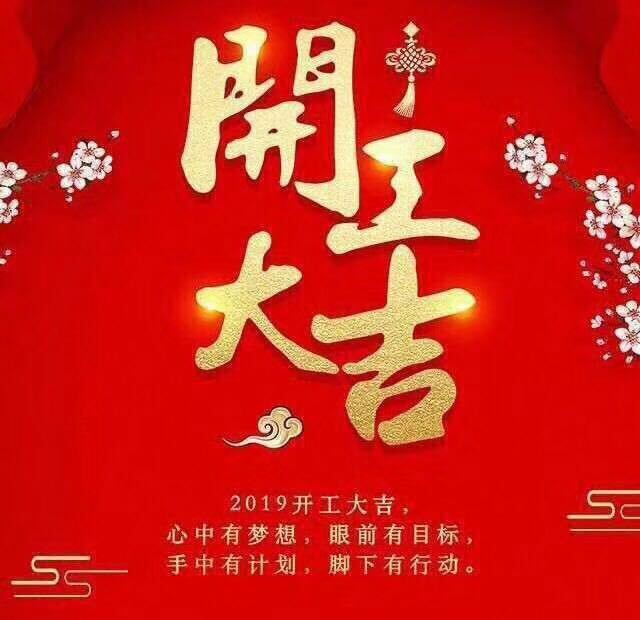 開工大吉！錫云環(huán)保祝大家豬年大發(fā)！